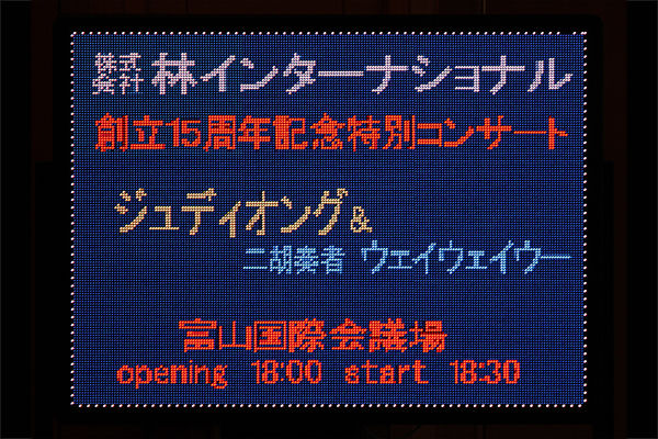 (株)林インターナショナル15周年記念ジュディオング＆ウェイウェイウー特別コンサート(富山国際会議場)