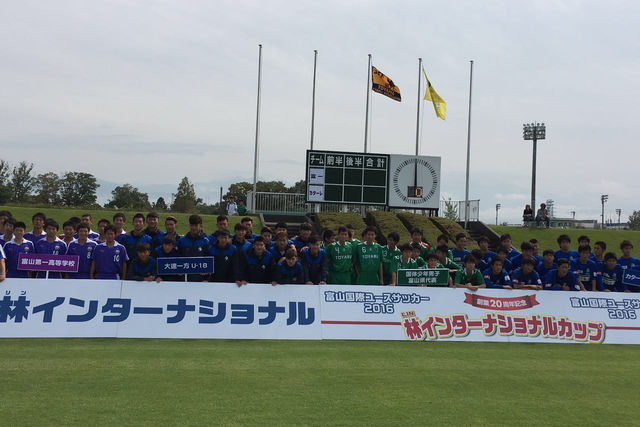 (株)林インターナショナル20周年記念林インターナショナルカップ富山国際ユースサッカー2016(富山県総合運動公園他)