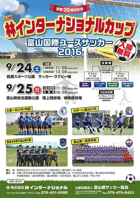 (株)林インターナショナル20周年記念林インターナショナルカップ富山国際ユースサッカー2016(富山県総合運動公園他)