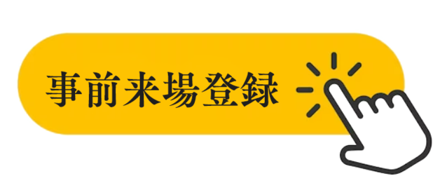 事前来場登録