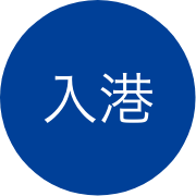 入港