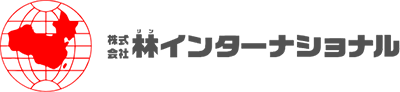 林インターナショナル