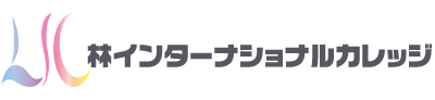 林インターナショナルカレッジ